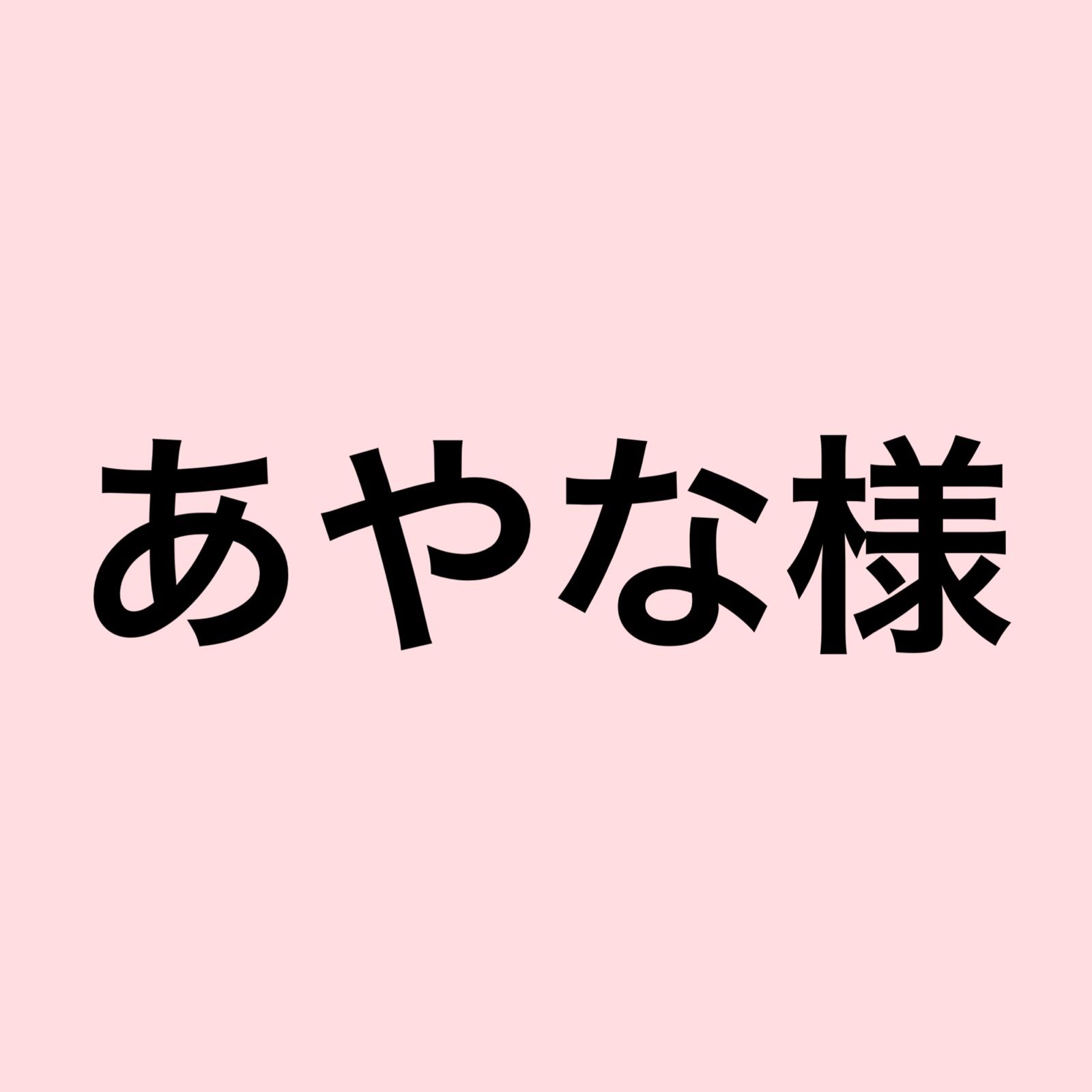 変革のパワーを授ける・願望成就 あやなさま専用 - 通販 - qualhouse.pt