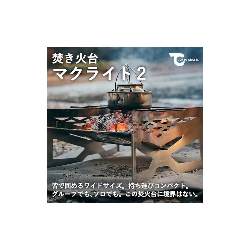 TOKYO CRAFTS マクライト2 新型 焚き火台 折り畳み ソロ 軽量
