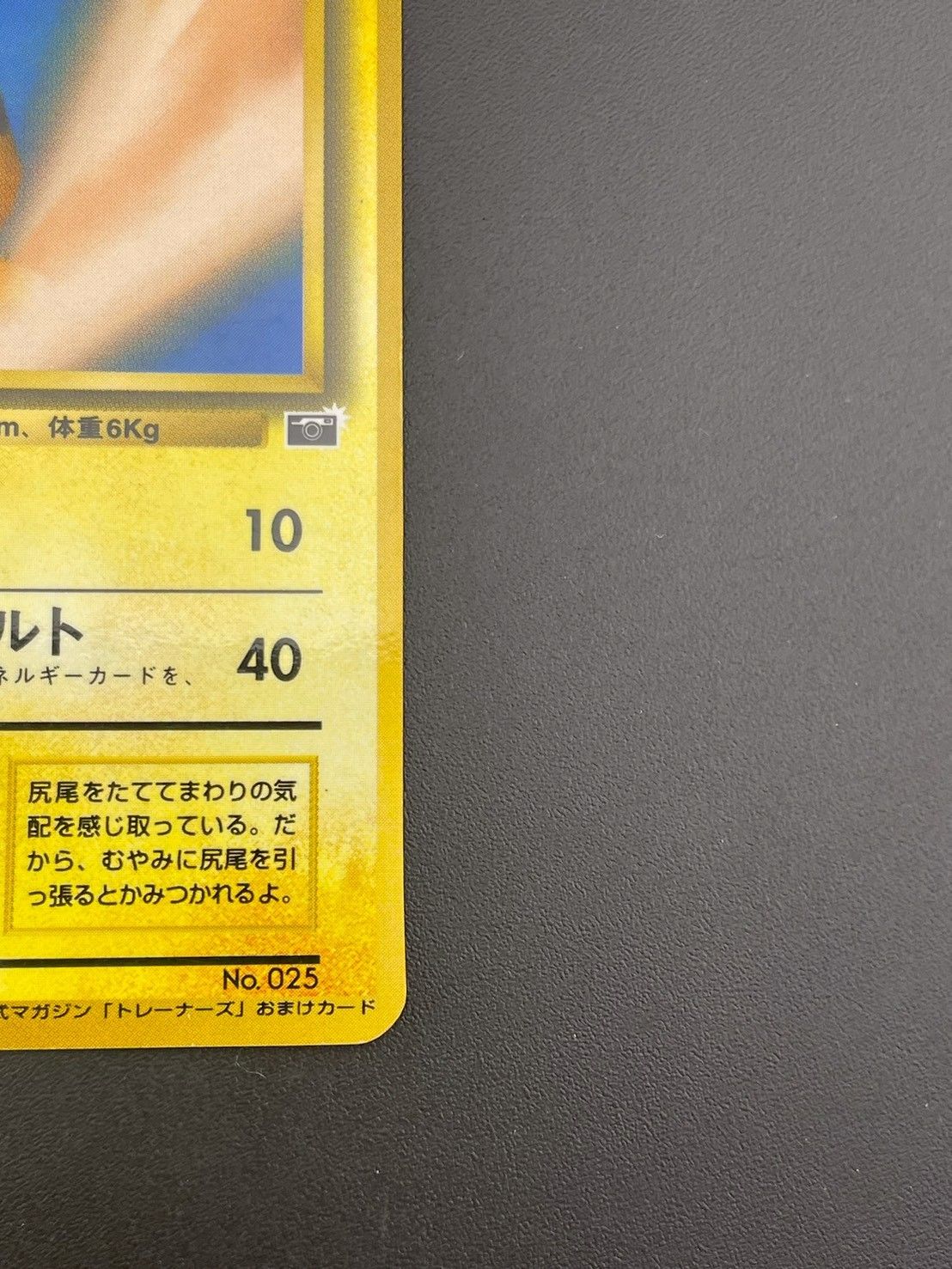 【中古品】ピカチュウ　LV.9  No.025  旧裏　★ ポケモンカード公式マガジン　トレーナーズ　プロモーション　プロモ　ポケモンカード　ポケカ 中古品】ピカチュウ LV.9 No.025 旧裏 ☆ ポケモンカード公式