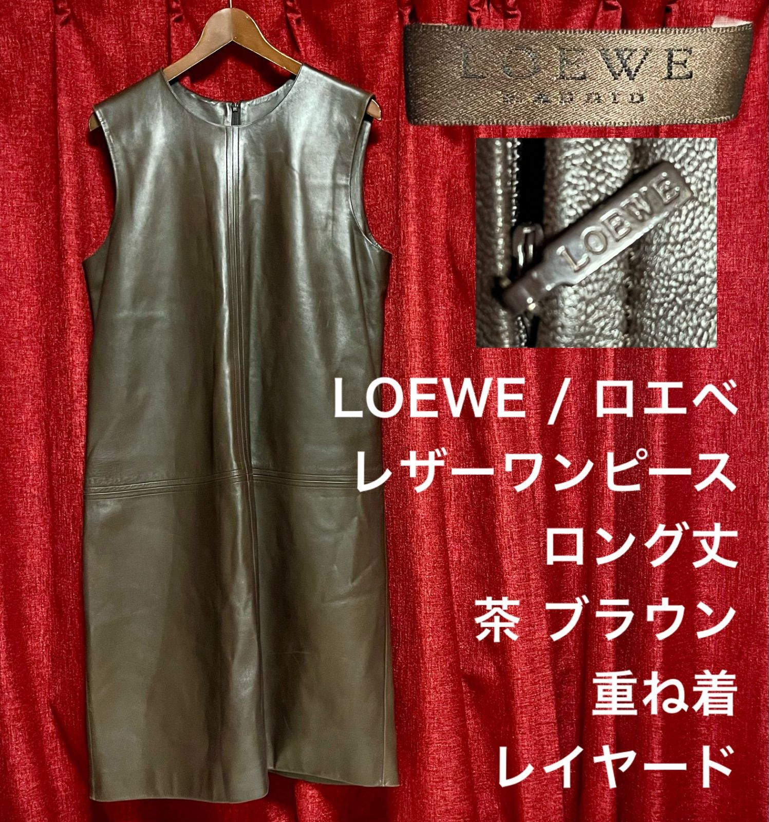 LOEWE / ロエベ レザー ワンピース 無地 ノースリーブ ロング丈 茶 ブラウン 秋 冬 きれいめ クリーン レディース 皮革 ラム 牛革  重ね着 レイヤード - メルカリ