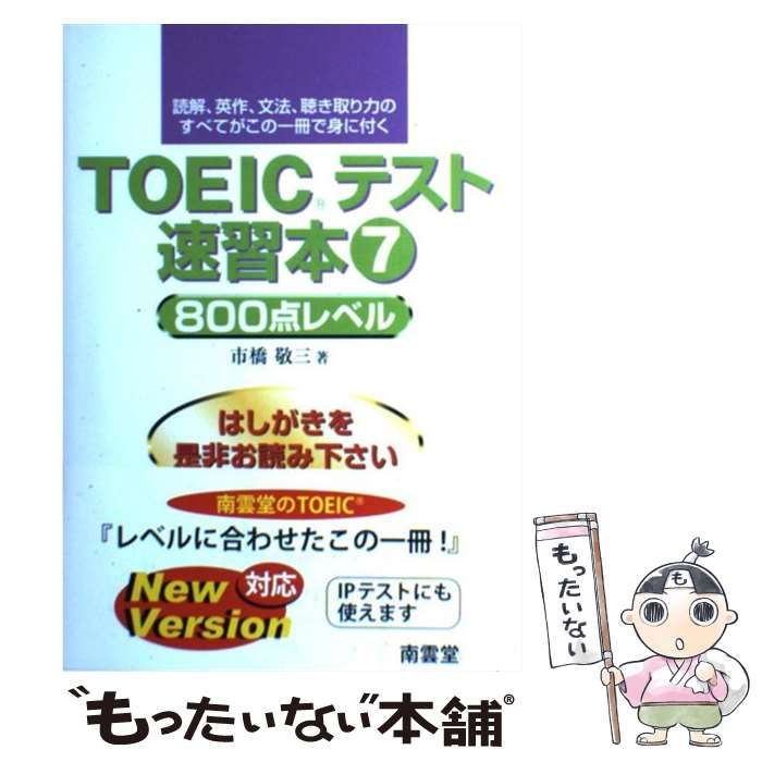 【中古】 TOEICテスト速習本（7） 中古】 TOEICテスト速習本 7 / 市橋 敬三 / 南雲堂 - メルカリ