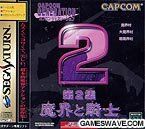 非常に良い カプコンジェネレーション第2集 魔界と騎士 - セガサターン