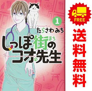 しっぽ街のコオ先生 １～17巻 漫画 全巻セット オフィスユーコミックス たらさわみち 集英社 レディースコミック