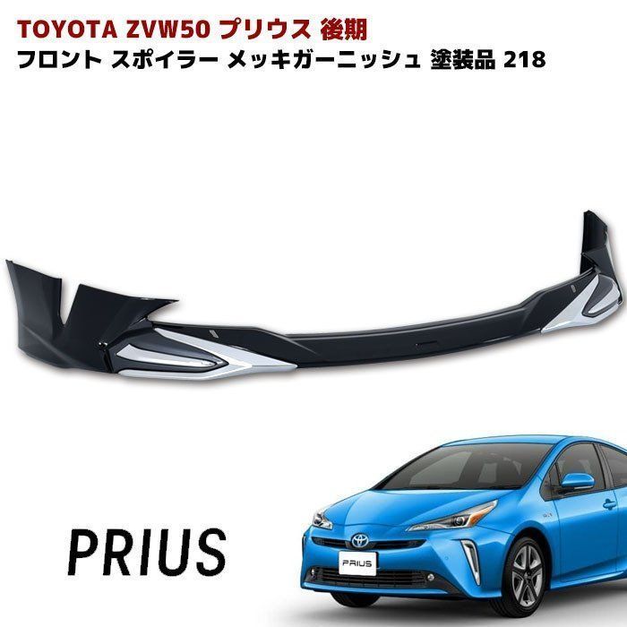 ZVW50 プリウス 後期 フロント リップ スポイラー 218ブラック 塗装品 メッキ ガーニッシュ 付き PP製 LED無し