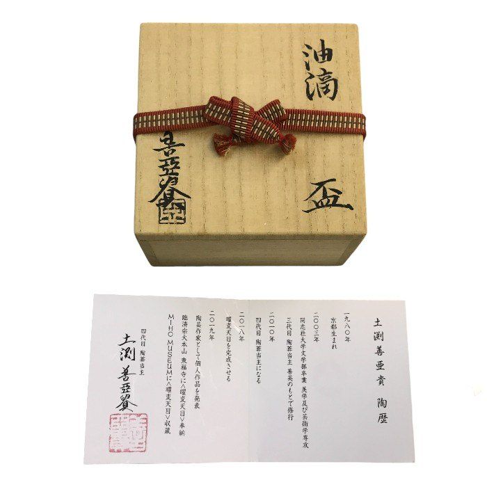 油滴天目 盃