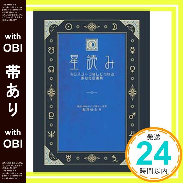 帯あり 星読み ホロスコープなしでわかるあなたの運勢 Oct 01 2005 石井 ゆかり_07