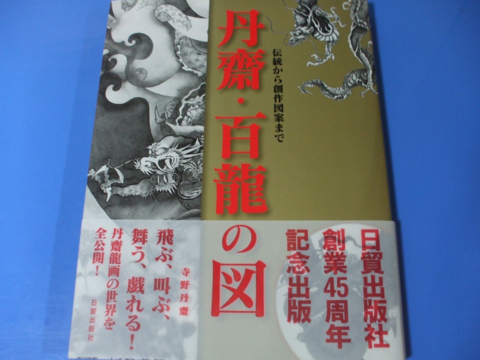 ☆丹齋・百龍の図☆伝統から創作図案まで - メルカリ