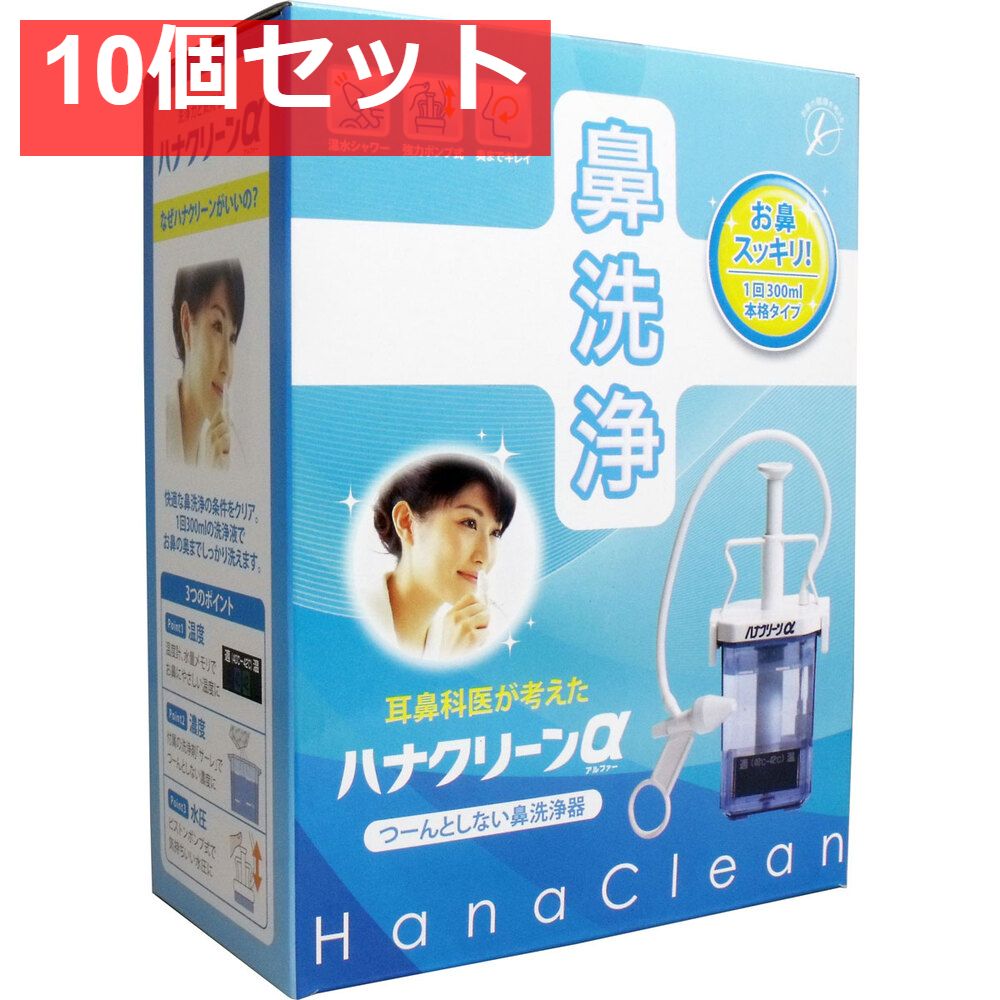 ハナクリンα 鼻洗浄器 洗浄剤30回分付 10個セット