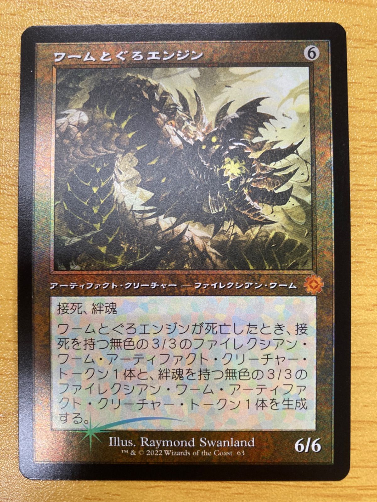 少し豊富な贈り物 MTG 日本語 初版 foil ワームとぐろエンジン 