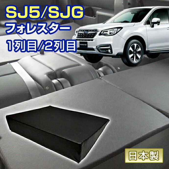 フォレスター SJ5|SJC 車中泊 すきまクッション 4個セット 1列目 2列目 SM2個|L2個 マット シートフラットクッション スペースクッション マットレス ベッド オートキャンプ 日本製