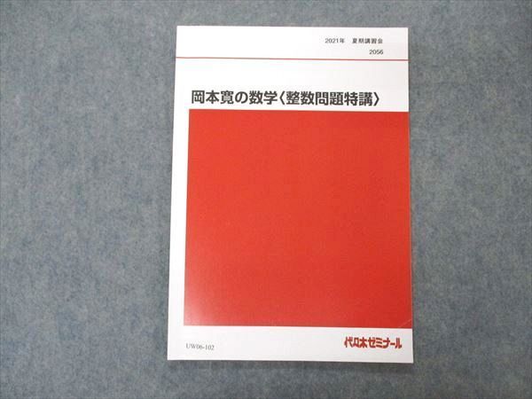 UW06-102 代ゼミ 代々木ゼミナール 岡本寛の数学 整数問題特講