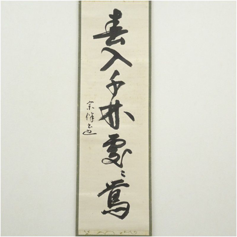 Ｅ４６３　掛軸　表千家　永田宗伴　『春入千林処々鶯』　共箱　『真作』　一行書 表千家 永田宗伴（的々斎）筆 「春入千林處々鶯」一行書 肉筆紙