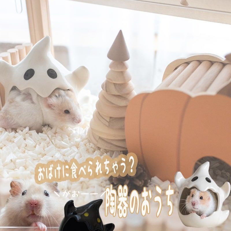 ハムスター 陶器 ひんやり ハウス おばけ ハロウィン 夏の暑さ対策