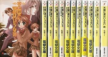 【中古】天国に涙はいらない 文庫 全12巻完結セット (電撃文庫)
