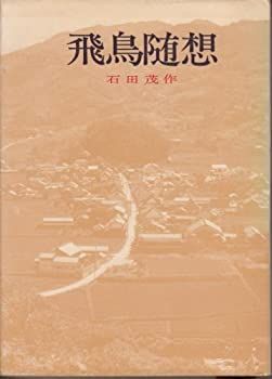 【中古】 飛鳥随想