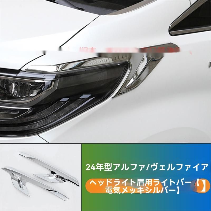 24年式トヨタアルファード ヴェルファイア 40系 ヘッドライト眉毛用クロムメッキトリム 2ピースセット