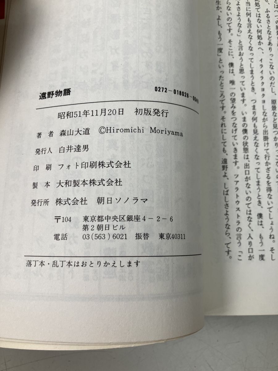 遠野物語　森山大道　現代カメラ新書　朝日ソノラマ　1976年　初版　送料無料 森山大道写真集『遠野物語』（朝日ソノラマ 1976.11.20） : 蒼穹舎