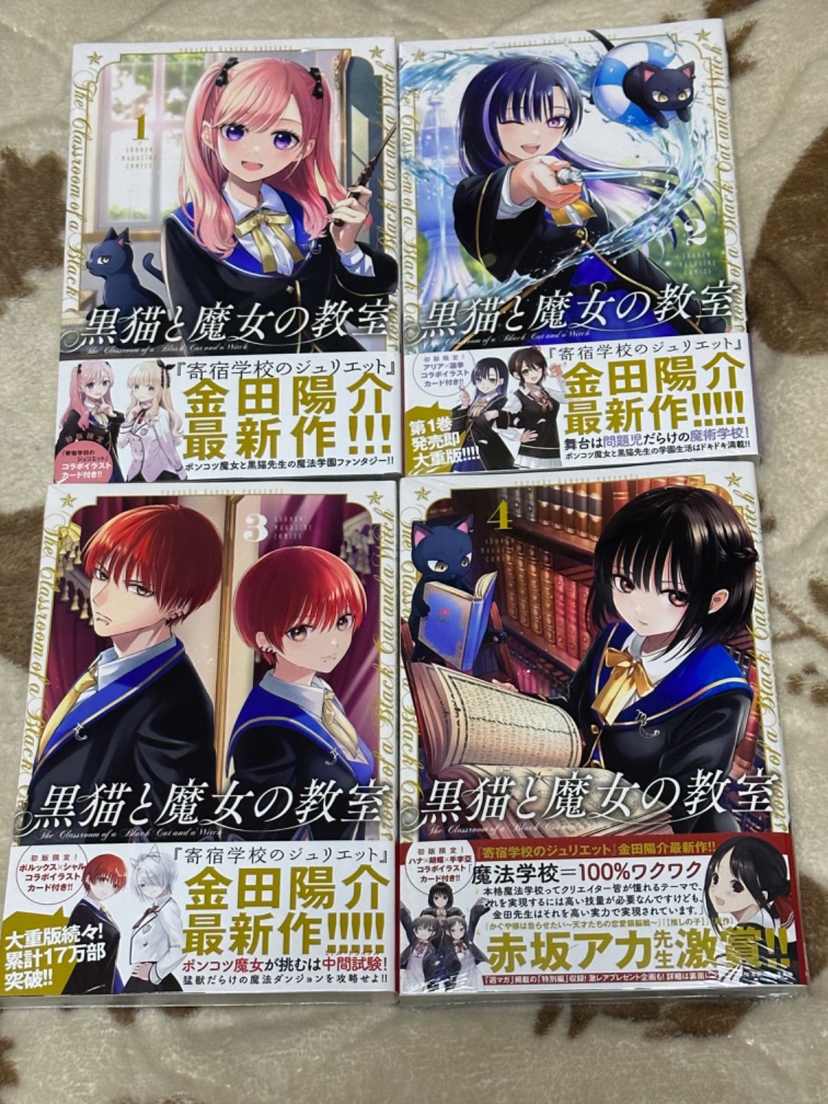 黒猫と魔女の教室 1〜4巻セット 全巻セット 初版 シュリンク付き