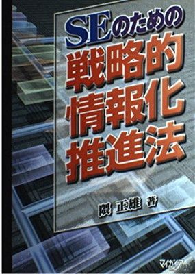 SEのための戦略的情報化推進法 (マイガイアの本) 隈 正雄