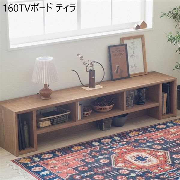 160TVボード ティラ 収納家具 テレビ台・ローボード 201200836 完成品 シンプル 留め加工 スリム AV機器対応 ナチュラル 北欧風 まるみ 自然 ブラウン