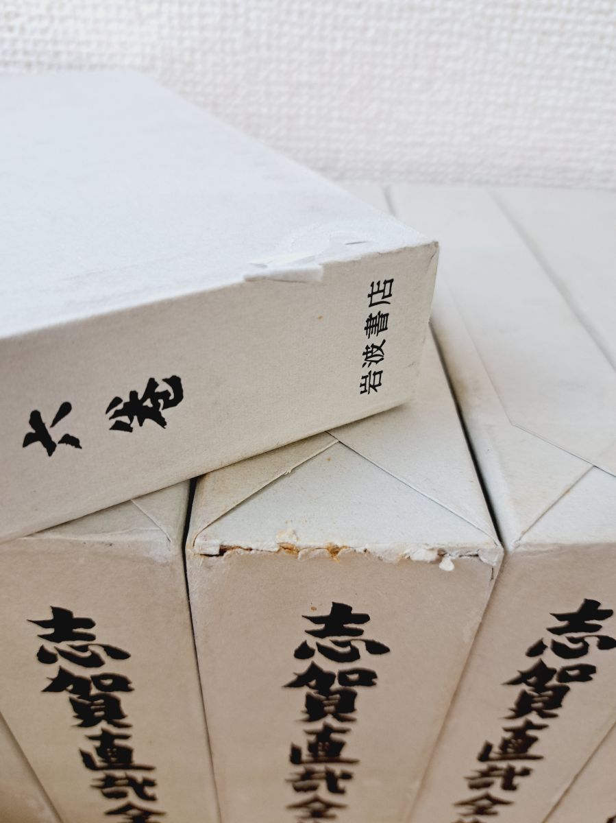 志賀直哉全集 全巻セット／14巻揃＋書簡 計15冊セット 岩波書店