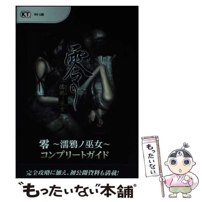 【中古】 零～濡鴉ノ巫女～コンプリートガイド Ｗｉｉ　Ｕ版/コーエーテクモゲームス 中古】 零～濡鴉ノ巫女～コンプリートガイド / コーエーテクモ