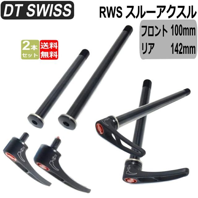 DT SWISS フロントu0026リア用 RWS スルーアクスル HWQASM00S1459S HWQASM00S1460S 2本セット