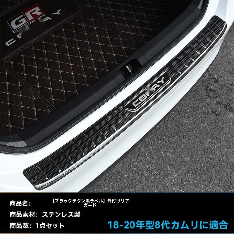 18-23年式 トヨタ カムリ 設計 ステンレス製 リアバンパー スカッフプレート 外置タイプ 傷防止 保護パーツ ドレスアップ