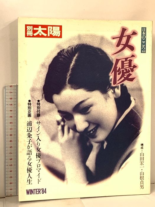 62 別冊太陽 No.48 女優 特別企画 浦辺粂子が語る女優人生 昭和59年