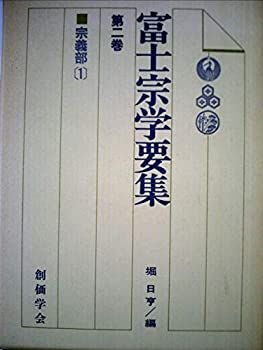 富士宗学要集　全巻１０冊　創価学会版　池田大作 富士宗学要集 全巻10冊 創価学会版 池田大作 富士宗学