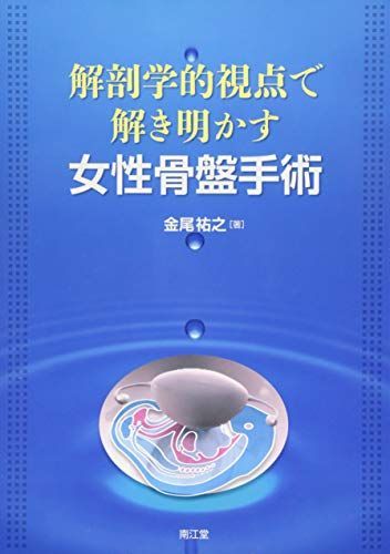 解剖学的視点で解き明かす女性骨盤手術 金尾 解剖学的視点で解き明かす
