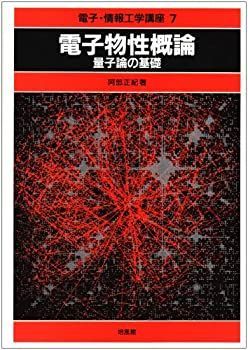 中古】 電子物性概論 量子論の基礎 (電子・情報工学講座) - メルカリ