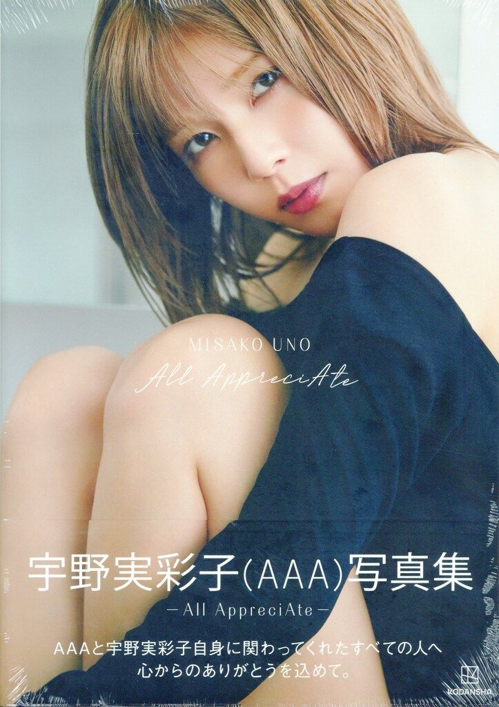 宇野実彩子 写真集 AAA AAA・宇野実彩子、誕生日の7・16に4年ぶり写真集発売