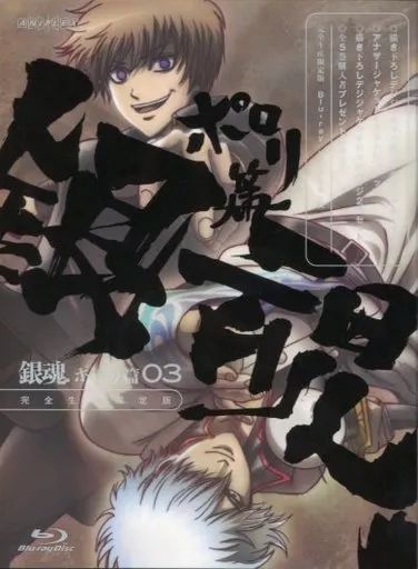 銀魂.ポロリ篇 3(完全生産限定版) [Blu-ray] 銀魂．ポロリ篇 3【完全生産限定版】 : 銀魂 | HMV&BOOKS online