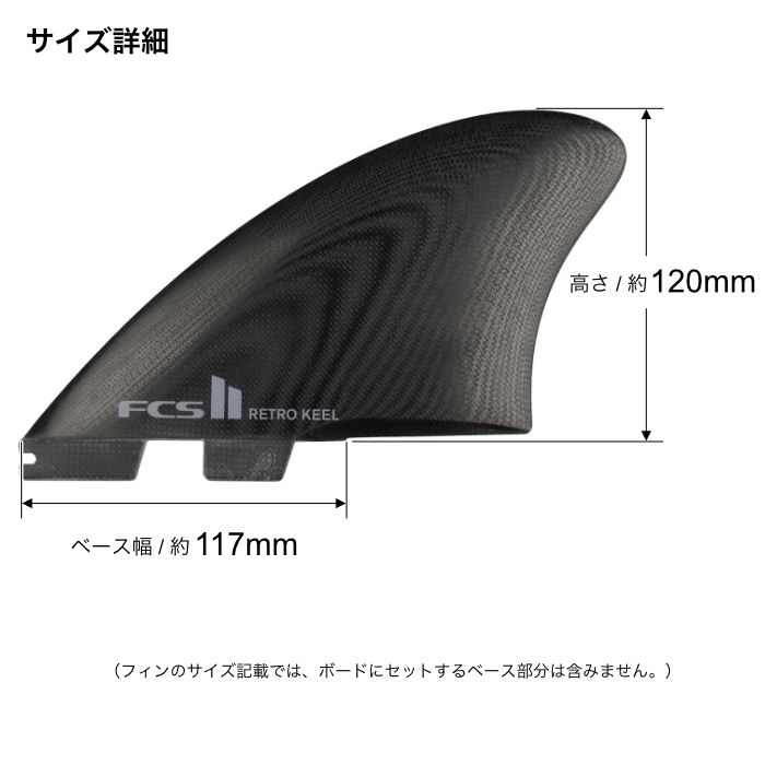 FCS2 RETRO KEEL ツインフィン FCS II Retro Keel Twin Fins - FCS