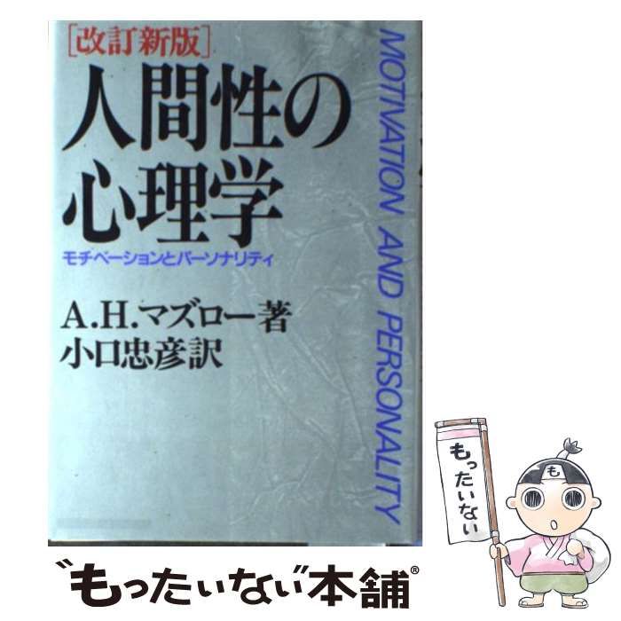人間性の心理学 モチベーションとパーソナリティ　A.H.マズロー　小口 忠彦　産業能率大学出版部刊 A・H・マズローの心理学 | EARTSHIP CONSULTING