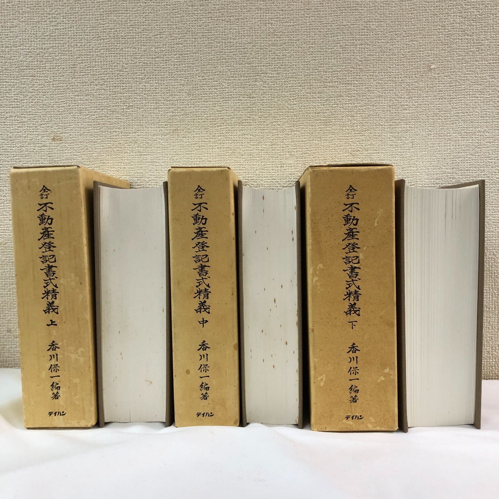 希少】全訂 不動産登記書式精義 上中下 3冊セット - メルカリ