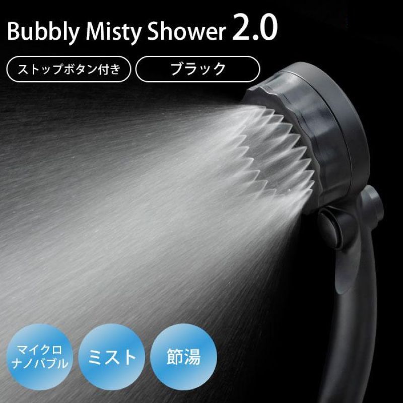 バブリー ミスティシャワー2.0 ストップボタン付き ブラック