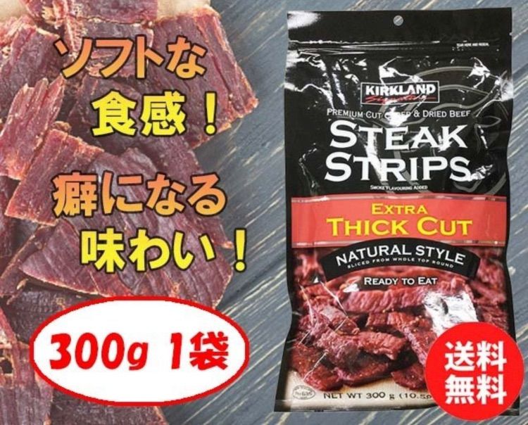 カークランドシグネチャー ステーキ ストリップス 300g コストコ