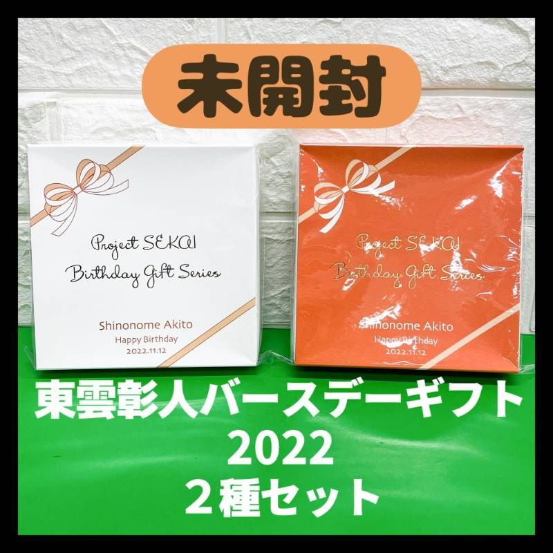 未開封】東雲彰人 バースデーギフト 2022 二種セット プロセカ