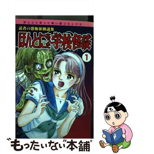 中古】 ほんとにあった学校怪談 1 （朝日ソノラマコミックス ...