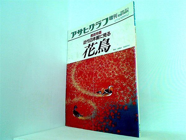 アサヒグラフ 増刊 美術特集 近代日本に見る花鳥 1986年12月1日号