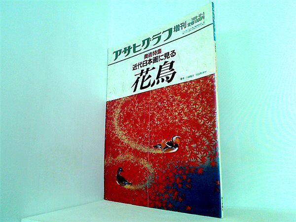衝撃特価 アサヒグラフ F40-028 増刊 朝日新聞社 近代日本画に見る花鳥