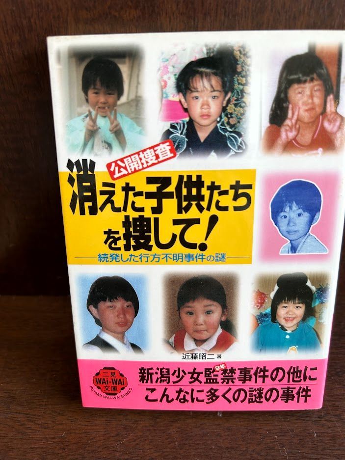 公開捜査 消えた子供たちを捜して!―続発した行方不明事件の謎 20230405-13 - メルカリ