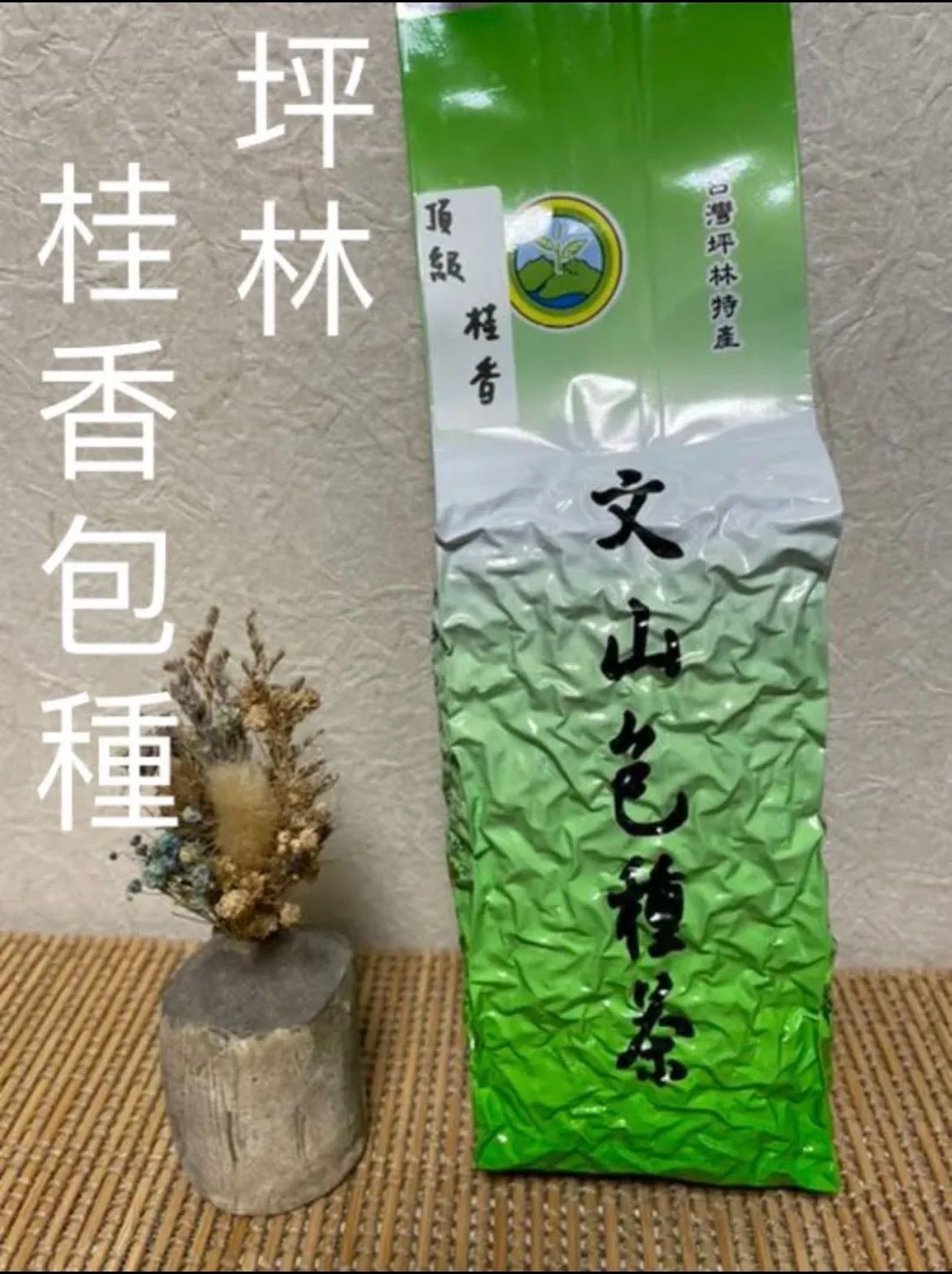 台湾好茶】坪林 頂級 文山包種茶 150g 2024年春茶 手摘み - メルカリ