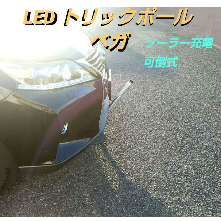 こみのり トリックポール ベガ ( ソーラー LED ) / 可倒式 ポール / 駐車場に