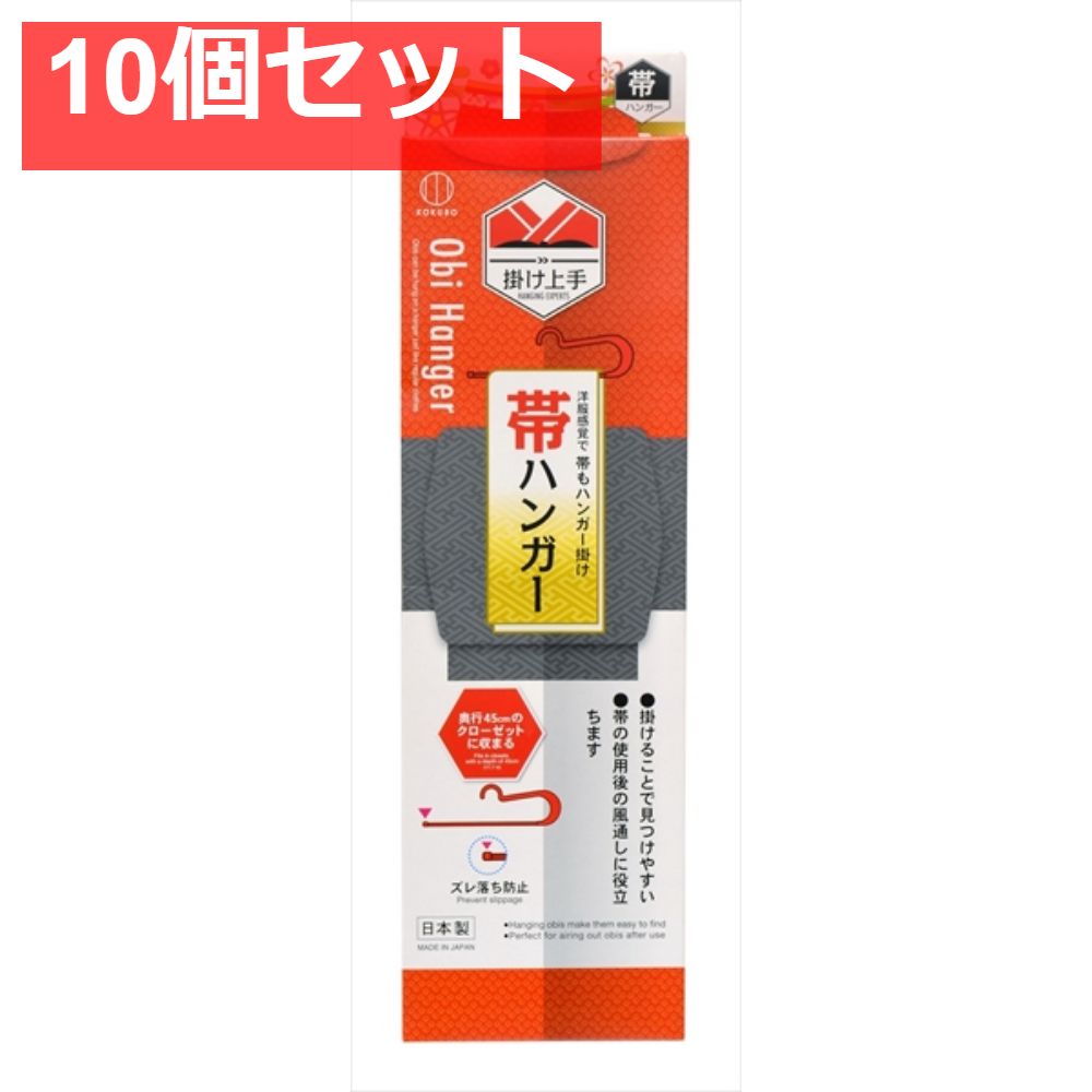 掛け上手 帯ハンガー 赤 10個セット まとめ売り