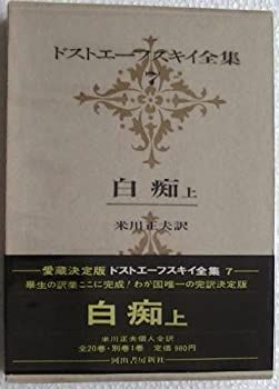 【中古】ドストエーフスキイ全集〈第7巻〉 (1969年) 白痴 上