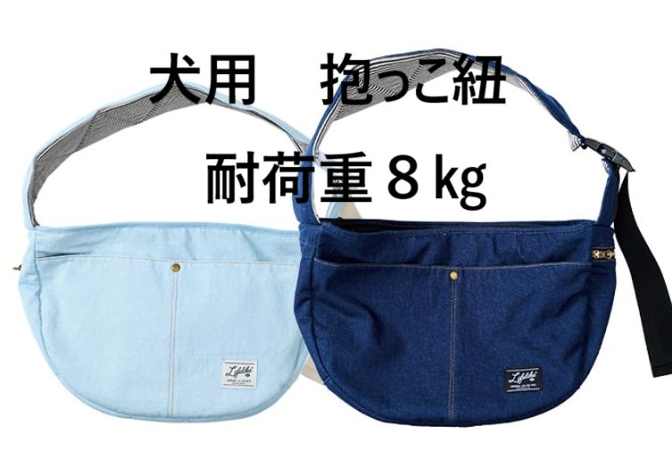 犬 抱っこ紐 ライフライク デニムポケット スリング 耐荷重8㎏