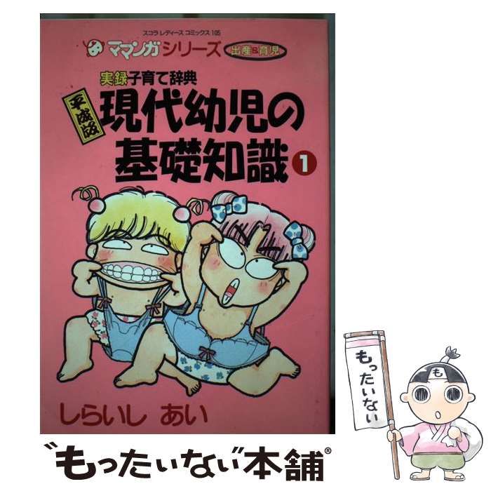 【中古】 平成版現代幼児の基礎知識 1 (スコラレディースコミックス 105) / しらいしあい / スコラ